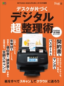 デスクが片づくデジタル超整理術 フリック編集部