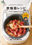 おかずもデザートもおまかせ!炊飯器レシピ 星野奈々子