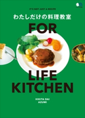 FOR LIFE KITCHEN わたしだけの料理教室 HIKITA DAI/AZUMI