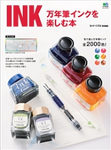 INK 万年筆インクを楽しむ本 趣味の文具箱編集部