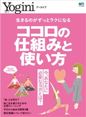 Yoginiアーカイブ ココロの仕組みと使い方 Yogini編集部