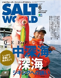 SALT WORLD 2020年6月号 Vol.142 ソルトワールド編集部