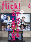 flick! 2020年6月号 フリック編集部