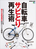 自転車サビとり再生術 BiCYCLE CLUB編集部