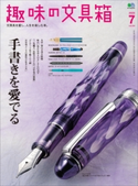 趣味の文具箱 2020年7月号 Vol.54 趣味の文具箱編集部