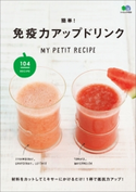 簡単! 免疫力アップドリンク ei cooking編集部