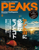 PEAKS 2020年8月号 No.129 PEAKS編集部