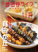 世田谷ライフmagazine No.74 世田谷ライフ編集部