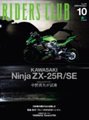 RIDERS CLUB No.558 2020年10月号 ライダースクラブ編集部