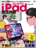 はじめてのiPad超活用術 フリック編集部