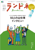 ランドネ 2020年11月号 No.114 ランドネ編集部