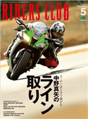 RIDERS CLUB 2021年5月号 No.565 RIDERS CLUB編集部