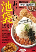 おいしい池袋200 編:ぴあレジャーMOOKS編集部