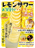レモンサワーとお茶割りとハイボール酒場 首都圏版 編:ぴあレジャーMOOKS編集部