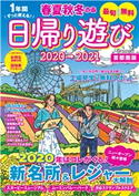 春夏秋冬ぴあ 日帰り遊び首都圏版2020-2021 編:ぴあレジャーMOOKS編集部
