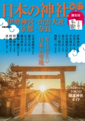 日本の神社ぴあ 編:ぴあレジャーMOOKS編集部