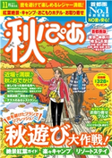 秋ぴあ首都圏版2020 編:ぴあレジャーMOOKS編集部