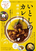 いとしのカレー 横浜・湘南 編:ぴあレジャーMOOKS編集部