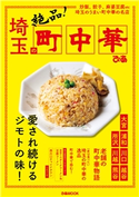 埼玉の町中華 編:ぴあレジャーMOOKS編集部