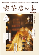 喫茶店の本 関西版 編:ぴあMOOK関西編集部