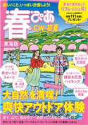 春ぴあ 東海版 2021 編:ぴあMOOK中部編集部