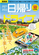 日帰りドライブぴあ関西版2021-2022 編:ぴあMOOK関西編集部
