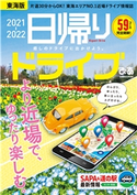 日帰りドライブぴあ東海版2021-2022 編:ぴあMOOK中部編集部