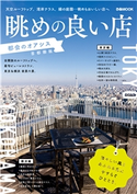 眺めの良い店 都会のオアシス 首都圏版 編:ぴあレジャーMOOKS編集部