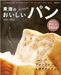 東海のおいしいパン 編:ぴあMOOK中部編集部
