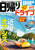 日帰りドライブぴあ静岡版2021-2022 編:ぴあMOOK中部編集部