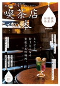喫茶店の本 横浜・鎌倉・湘南 編:ぴあレジャーMOOKS編集部