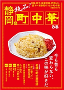 静岡の町中華 編:ぴあMOOK中部編集部