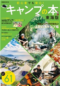 キャンプの本 東海版 編:ぴあMOOK中部編集部