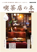 喫茶店の本 東海版 編:ぴあMOOK中部編集部
