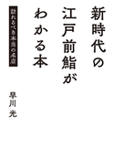 新時代の江戸前鮨がわかる本 著:早川光