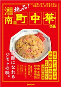 湘南の町中華 編:ぴあレジャーMOOKS編集部