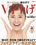 間々田佳子の顔ヨガでV字上げ 著:間々田佳子