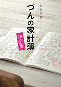 毎日が潤う づんの家計簿 決定版 著:づん