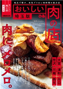 おいしい肉の店 埼玉版 編:ぴあレジャーMOOKS編集部