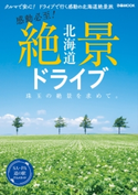 北海道 絶景ドライブ 編:ぴあレジャーMOOKS編集部