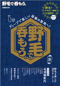 野毛で呑もう。 編:ぴあレジャーMOOKS編集部