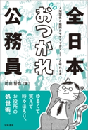 全日本おつかれ公務員 -人間関係と組織のモヤモヤがスーッと晴れる本- 町田 智弥