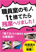 職員室のモノ、1t捨てたら残業へりました! 丸山 瞬