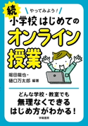 続 やってみよう! 小学校はじめてのオンライン授業 堀田 龍也/樋口 万太郎