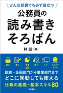 どんな部署でも必ず役立つ 公務員の読み書きそろばん 林 誠
