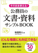 そのまま使える!公務員の文書・資料サンプルBOOK 秋田 将人