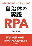 事例でわかる!ここまでできる!自治体の実践RPA 津田 博/森 正治