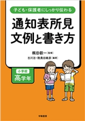 子ども・保護者にしっかり伝わる 通知表所見 文例と書き方 小学校高学年 梶田叡一/古川治/陸奥田 維彦
