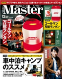 MonoMaster 2020年12月号 MonoMaster編集部