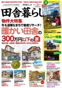田舎暮らしの本 2021年3月号 田舎暮らしの本編集部